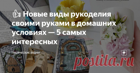 👍 Новые виды рукоделия своими руками в домашних условиях — 5 самых интересных Статья автора «Творческие будни» в Дзене ✍: В последние годы рукоделие стало не просто хобби, а настоящим трендом, который объединяет людей всех возрастов и профессий.