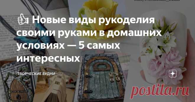 👍 Новые виды рукоделия своими руками в домашних условиях — 5 самых интересных Статья автора «Творческие будни» в Дзене ✍: В последние годы рукоделие стало не просто хобби, а настоящим трендом, который объединяет людей всех возрастов и профессий.