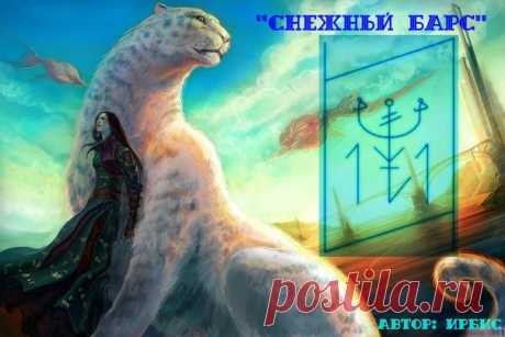Мюнд &quot;Снежный барс&quot; автор Ирбис Защита от оскорблений, агрессии и негатива при конфликтах . В Мюнд входят : Глиф Авраама ? 26 - Важная персона. Помогает работать, общаться и вообще жить с конф