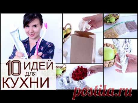 ТОП- 10 ИДЕЙ ДЛЯ КУХНИ/ секреты ХРАНЕНИЯ В ХОЛОДИЛЬНИКЕ