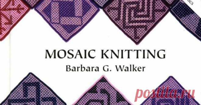 Самая большая книга узоров ленивого жаккарда. Вязание спицами. Mosaic Knitting. Free patterns. ленивый жаккард,жаккард,узоры спицами,вязание на спицах,жаккард без протяжек,очень много схем ленивый жаккард,вяжем жаккард без протяжек,