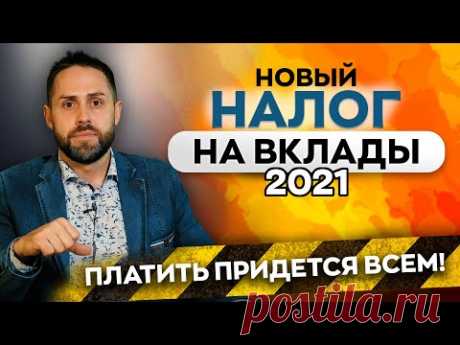 Налог с процентных доходов по вкладам с 2021. Платить придется всем!