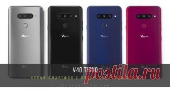 LG представляет V40 ThinQ — новый смартфон с пятью камерами LG Electronics (LG) представила свой новейший премиальный смартфон с пятью камерами, задающий новый стандарт мобильной фотосъемки. LG V40 ThinQ, усовершенствованная модель популярной серии V, обеспечивающая высокое качество при создании и воспроизведении мультимедийного контента.