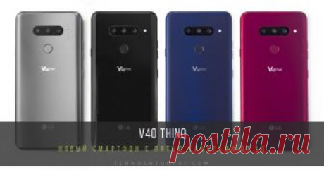 LG представляет V40 ThinQ — новый смартфон с пятью камерами LG Electronics (LG) представила свой новейший премиальный смартфон с пятью камерами, задающий новый стандарт мобильной фотосъемки. LG V40 ThinQ, усовершенствованная модель популярной серии V, обеспечивающая высокое качество при создании и воспроизведении мультимедийного контента.