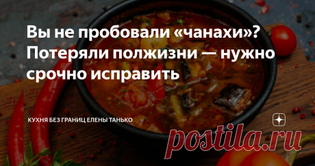 Вы не пробовали «чанахи»? Потеряли полжизни — нужно срочно исправить