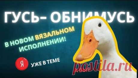Гусь- обнимусь новый формат | варежки- гуси | гусиные варежки мастер- класс | трендовый аксессуар