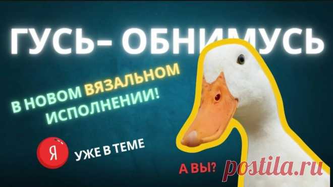 Гусь- обнимусь новый формат | варежки- гуси | гусиные варежки мастер- класс | трендовый аксессуар