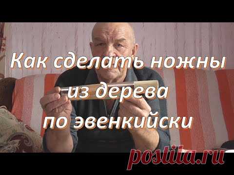 Как сделать ножны из дерева по эвенкийски