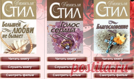 Читаем и слушаем книги Даниэлы Стил.