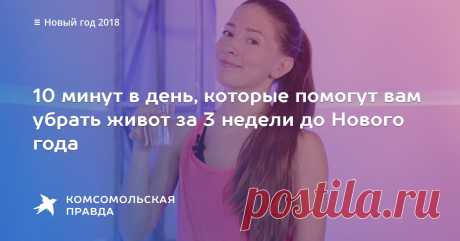 10 минут в день, которые помогут вам убрать живот за 3 недели до Нового года Показываем несложные упражнения для выполнения в домашних условиях [видео]