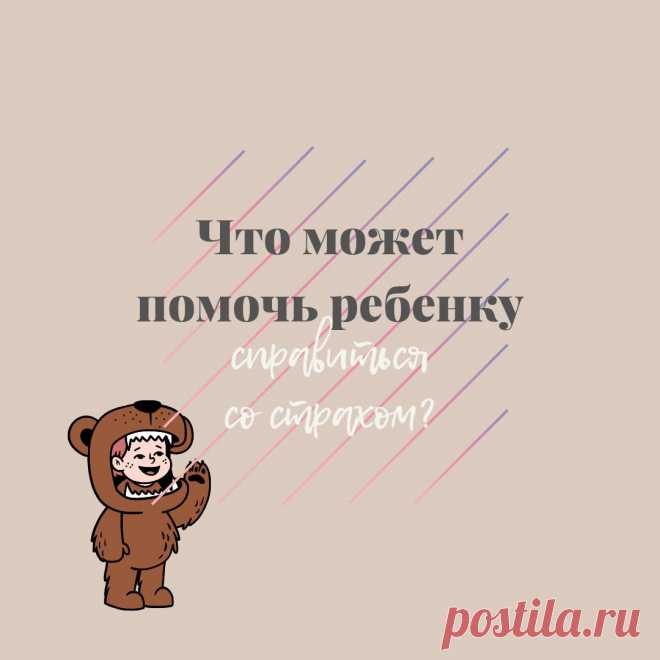 Что может помочь ребенку справиться со страхом?
1. Общение. Разговаривайте, спрашивайте у ребенка, чего он боится и почему? Так же можно спросить в игровой форме. 2. Рисование и лепка. Попросите ребенка нарисовать страх, (например паука) и выкинуть рисунок или попросите ребенка разговаривать с ним. Можно слепить свой страх и изменить в нем что-то сделать смешным. 3. Сказка. Читайте сказки, где главный герой […]
Читай пост далее на сайте. Жми ⏫ссылку выше