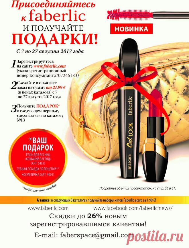 Регистрация на оф.сайте фаберлик бесплатная. 
После регистрации Ты получаешь:
- скидку до 26% на всю продукцию
- становишься участником бонус-программы (за каждую покупку тебе начисляются бонусы, которые можно обменять на любимые продукты дополнительно)
- на каждый заказ тебе предлагаются различные подарки на выбор!
Нужна помощь по регистрации? Пиши на эл.почту: faberspace@gmail.com , в теме письма укажи "Помощь в регистрации".