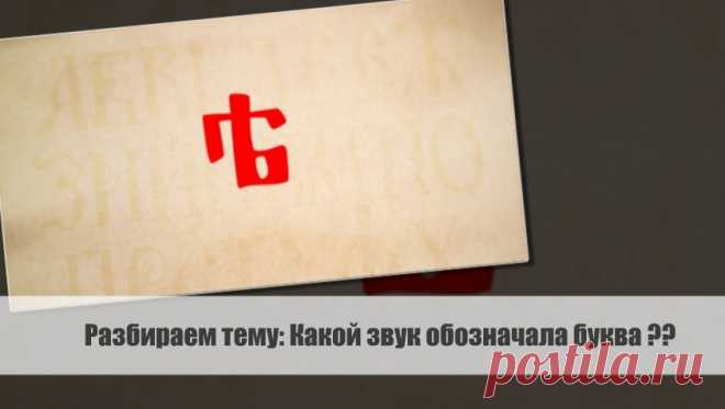 Разбираем тему: Какой звук обозначала буква Ѣ?