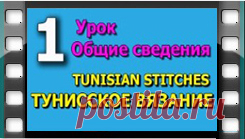 Начинаем вязать – Видео уроки вязания » Тунисское вязание