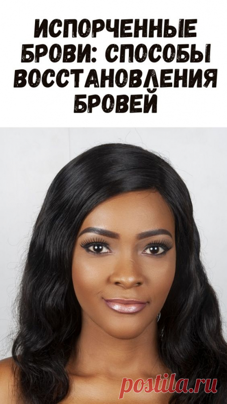 Испорченные брови: Способы восстановления бровей - Женский блог