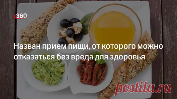 Диетолог Брейд заявила, что от завтрака можно отказаться без вреда для здоровья - 360 - 27 мая - 43241954563 - Медиаплатформа МирТесен
