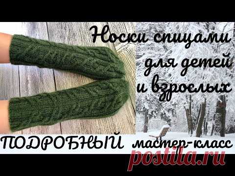 Носки спицами с аранами для детей и взрослых. Подробный мастер- класс. #пяткакосынка​, #носкиспицами​