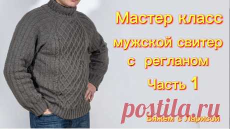 Подробный Мастер класс по вязанию классического Мужского свитера с регланом! Часть 1.
