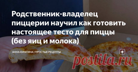 Родственник-владелец пиццерии научил как готовить настоящее тесто для пиццы (без яиц и молока)  на сковороде!
Всем доброго времени суток
Сегодня я поделюсь с вами способом приготовления теста для домашней пиццы на сковороде.
Я уверена, что многим этот рецепт поможет и сэкономит время приготовления.
В общем расскажу я вам все в подробностях и покажу пошагово.
Показать полностью...
