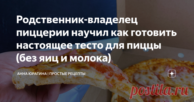 Родственник-владелец пиццерии научил как готовить настоящее тесто для пиццы (без яиц и молока)  на сковороде!
Всем доброго времени суток
Сегодня я поделюсь с вами способом приготовления теста для домашней пиццы на сковороде.
Я уверена, что многим этот рецепт поможет и сэкономит время приготовления.
В общем расскажу я вам все в подробностях и покажу пошагово.
Показать полностью...
