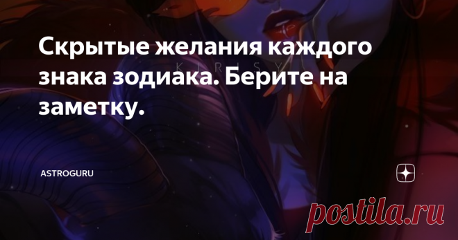 Скрытые желания каждого знака зодиака. Берите на заметку. Скрытые желания каждого знака зодиака. Берите на заметку. Каковы скрытые желания каждого знака зодиака?  Все на Земле рождаются под определенным знаком зодиака. Учитывая дату своего рождения, каждый попадает под один из двенадцати таких знаков зодиаков. Знаки зодиака могут многое сказать о человеке, его восприятии и личности. Все, кто родился под одними и теми же звездами, имеют несколько