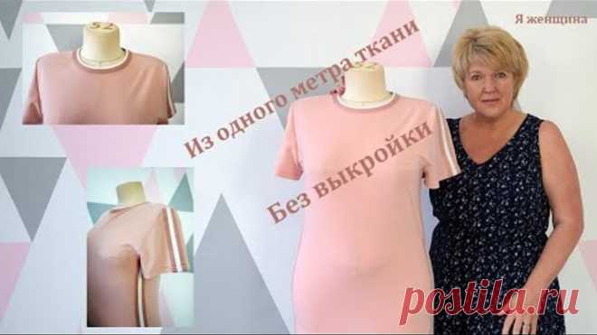 Платье без выкройки и вытачек по трём Меркам. Построение спортивного платья сразу на ткани