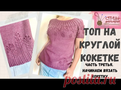 Топ на круглой кокетке.  Часть третья.  Начинаем вязать кокетку. Схема узора.