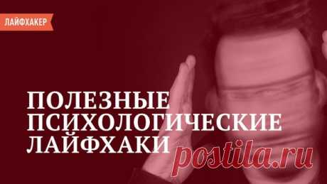 ВИДЕО: Психологические лайфхаки, которые пригодятся каждому С хаками из этого ролика вам будет проще справляться с различными жизненными ситуациями, понимать людей и самих себя.
