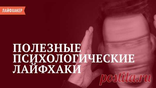 ВИДЕО: Психологические лайфхаки, которые пригодятся каждому С хаками из этого ролика вам будет проще справляться с различными жизненными ситуациями, понимать людей и самих себя.