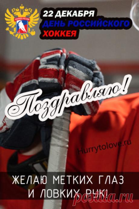 Картинки на день Российского хоккея: прикольные поздравления в открытках на 22 декабря