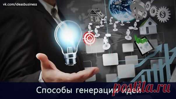 Способы генерации идей / Сферический бизнес