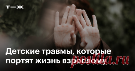 7 психологических травм детства, которые мешают и во взрослом возрасте Травматичные события, которые чаще всего беспокоят выросших детей