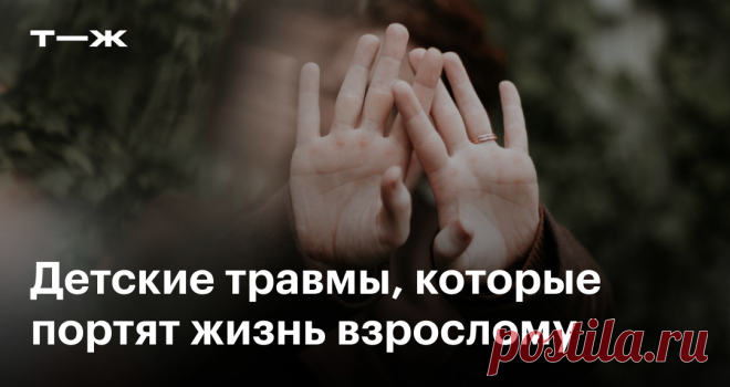 7 психологических травм детства, которые мешают и во взрослом возрасте Травматичные события, которые чаще всего беспокоят выросших детей