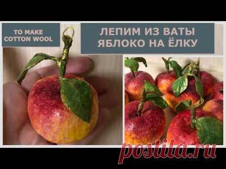 Ватная игрушка на ёлку Яблоко мастер-класс