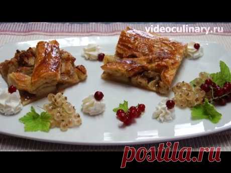 Яблочный пирог из слоёного теста - Рецепт Бабушки Эммы