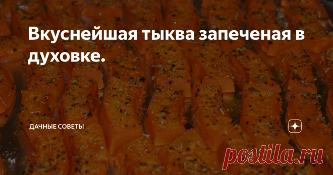 Вкуснейшая тыква запеченая в духовке. тыква в духовке
Получив прекрасный урожай тыкв, стоит задуматься о том, что можно  приготовить из этого чудесного овоща. Количество блюд из тыквы огромно.  Это могут быть как первые и вторые блюда, так и десерты.
В этом году у нас тыквы выросли весом более 3х кг. На вкус они очень  сладкие и семечки маленькие. К сожалению, тыква не хранится очень долго,  поэтому стоит готовить разнообразные блюда,