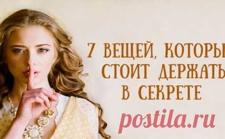 📌СОВЕТЫ МУДРЕЦОВ.
1. Первое, что надо держать в секрете, говорят мудрецы - свои далеко идущие планы. Помалкивайте до тех пор, пока этот план не исполнится. Любые наши идеи не только не идеальны, в них огромное количество слабых мест, по которым очень легко ударить и все разрушить.
2. Второе, что рекомендуют мудрецы, это не делиться тайной о своей благотворительности. Благое дело - большая редкость в этом мире, и именно поэтому ее надо беречь как зеницу ока. Не нахваливайте себя за хорошие дела.