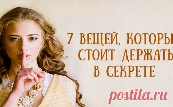 📌СОВЕТЫ МУДРЕЦОВ.
1. Первое, что надо держать в секрете, говорят мудрецы - свои далеко идущие планы. Помалкивайте до тех пор, пока этот план не исполнится. Любые наши идеи не только не идеальны, в них огромное количество слабых мест, по которым очень легко ударить и все разрушить.
2. Второе, что рекомендуют мудрецы, это не делиться тайной о своей благотворительности. Благое дело - большая редкость в этом мире, и именно поэтому ее надо беречь как зеницу ока. Не нахваливайте себя за хорошие дела.