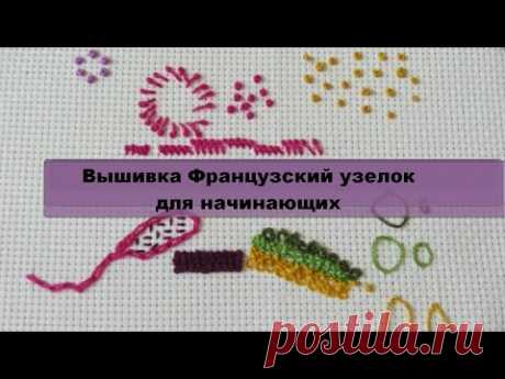 Вышивка французский узелок для начинающих_Часть 1