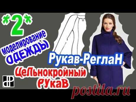 *2* Моделирование Рукава - Реглан, Пальто с цельнокроенным рукавом - Моделирование одежды - YouTube