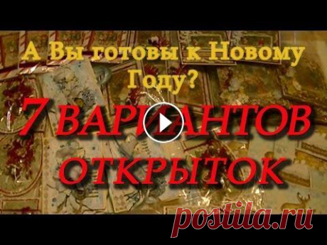 Новогодние открытки своими руками. Готовимся к Новому Году. Идеи новогодних открыток для самостоятельного изготовления. Открытки простые в повторении. Меня можно найти...