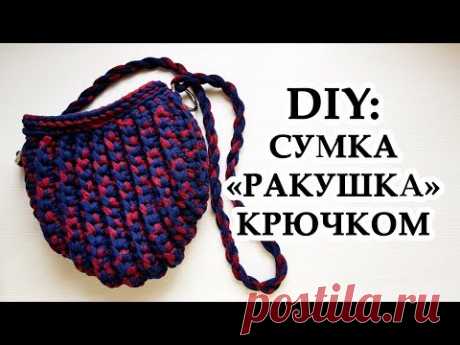 DIY: Сумка Ракушка из трикотажной пряжи | Вязание крючком