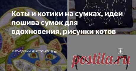 Коты и котики на сумках, идеи пошива сумок для вдохновения, рисунки котов Статья автора «О рукоделии, и не только. 🧵✂️👜» в Дзене ✍: Сумки с изображением кошек - идеальный аксессуар для настоящих любителей этих пушистых созданий.