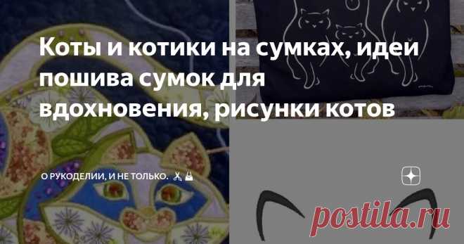 Коты и котики на сумках, идеи пошива сумок для вдохновения, рисунки котов Статья автора «О рукоделии, и не только. 🧵✂️👜» в Дзене ✍: Сумки с изображением кошек - идеальный аксессуар для настоящих любителей этих пушистых созданий.