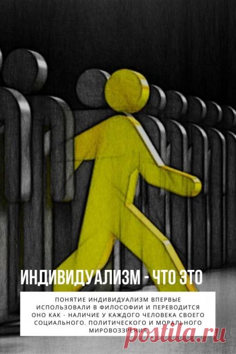 Индивидуализм. «На вкус и цвет товарища нет» эта поговорка, возникшая ещё во времена существования СССР, крепко засела в умах наших граждан. Суть её доступна и понятна каждому, ведь человек это кувшин — наполненный абсолютно разными знаниями, воспоминаниями, взглядами на жизнь и ценностными ориентирами.