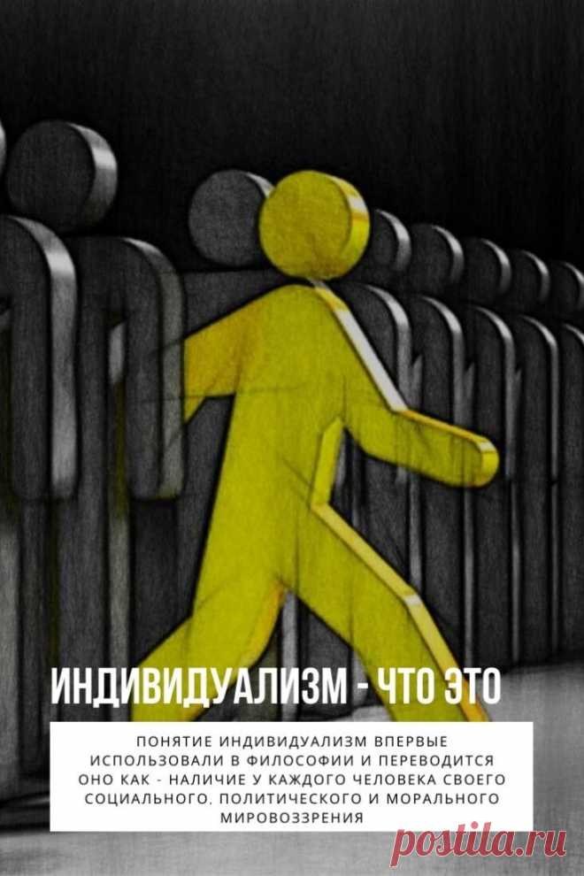 Индивидуализм. «На вкус и цвет товарища нет» эта поговорка, возникшая ещё во времена существования СССР, крепко засела в умах наших граждан. Суть её доступна и понятна каждому, ведь человек это кувшин — наполненный абсолютно разными знаниями, воспоминаниями, взглядами на жизнь и ценностными ориентирами.
