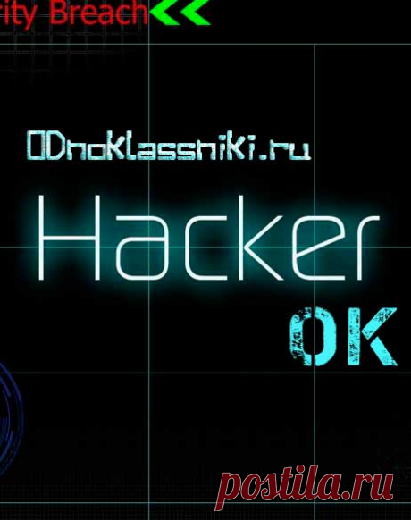 H@kerOK - Программа для взлома аккаунтов Однокласников