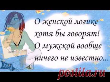женская логика.  О серьезном с юмором.