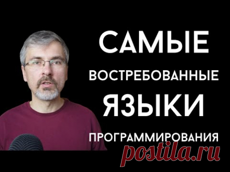 Самые востребованные языки программирования для начинающих