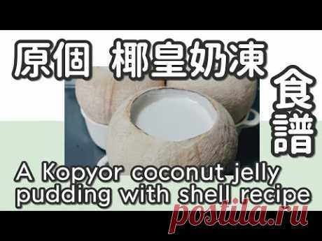椰汁糕 11#原個特濃椰皇布丁@糖山🍭大兄蛋糕甜品食譜 A Kopyor coconut jelly pudding with shell english recipe  ASMR - YouTube
